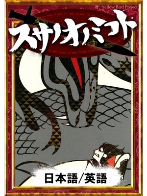 cover image of スサノオノミコト　【日本語/英語版】